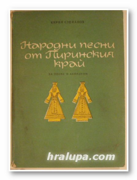 НАРОДНИ ПЕСНИ ОТ ПИРИНСКИЯ КРАЙ ЗА ПЕЕНЕ И АКОРДЕОН, КИРИЛ СТЕФАНОВ, София 1980 г.